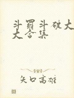 斗罗斗破大乱斗大合集