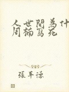 人世间为什么把周楠写死