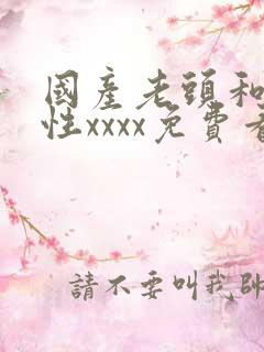 国产老头和老太性xxxx免费看