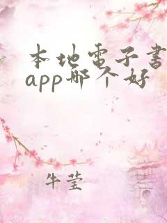 本地电子书阅读app哪个好