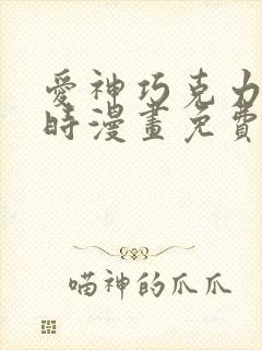 爱神巧克力进行时漫画免费在线观看