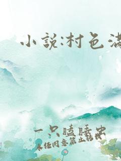 小说:村色满园