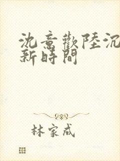 沈意欢陆沉舟更新时间