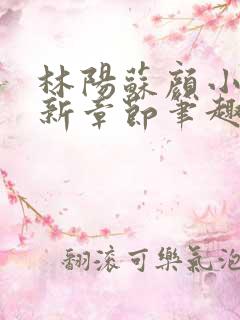 林阳苏颜小说最新章节笔趣阁