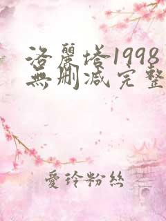 洛丽塔1998无删减完整版