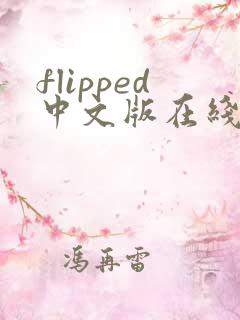 flipped中文版在线阅读