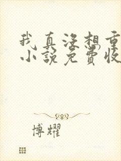 我真没想重生啊小说免费收听
