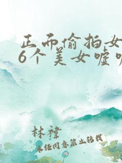正面偷拍女厕36个美女嘘嘘