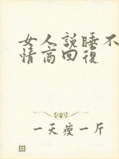 女人说睡不着高情商回复