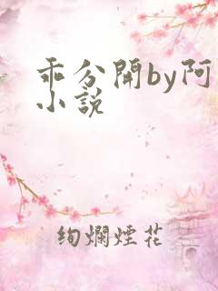 乖分开by阿昭小说