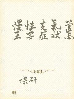 慢性支气管炎的主要症状怎么治疗