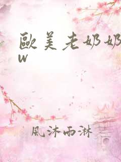 欧美老奶奶bbw