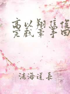 高以翔焦俊艳拍完戏牵手回来