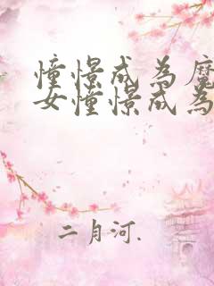 憧憬成为魔法少女憧憬成为魔法少女