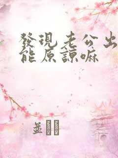 发现老公出轨还能原谅嘛
