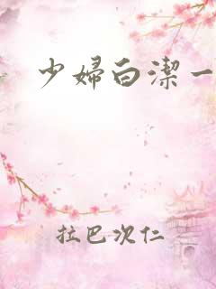 少妇白洁一级片