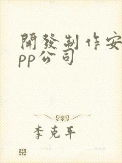 开发制作安卓app公司