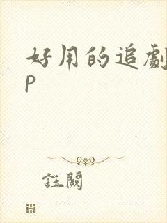 好用的追剧app