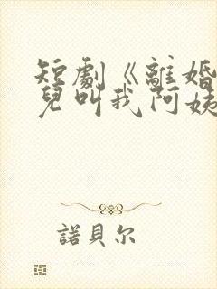 短剧《离婚后女儿叫我阿姨》