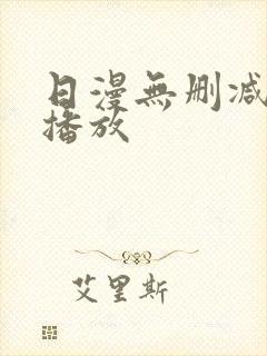 日漫无删减在线播放