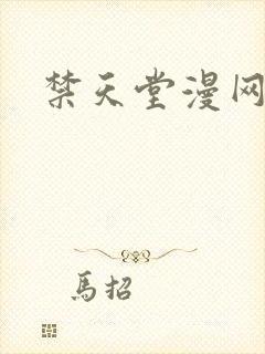 禁天堂漫网址