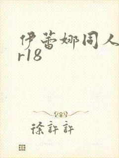 伊蕾娜同人本子r18