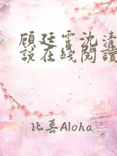 顾廷霄沈清璃小说在线阅读
