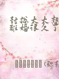 封总太太想跟你离婚很久了短剧全集免费