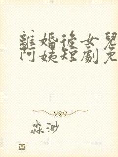 离婚后女儿叫我阿姨短剧免费全集