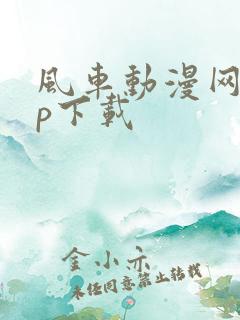 风车动漫网app下载