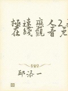 极速恋人2泰剧在线观看免费完整在哪里观看