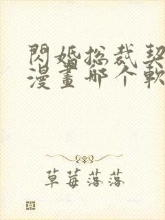 闪婚总裁契约妻漫画哪个软件不收费
