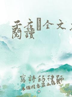 子夜鸮全文免费阅读