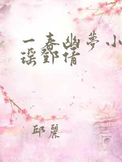 一春幽梦小说林瑶邓倩