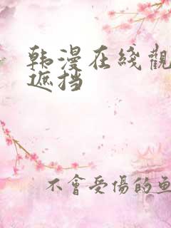 韩漫在线观看无遮挡