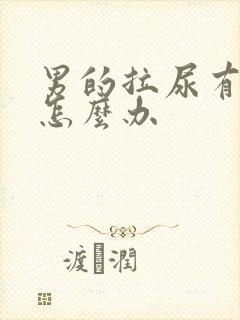 男的拉尿有刺痛怎么办