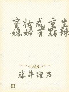 宝妆成重生八零媳妇有点辣