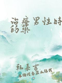 治疗男性时间短的药