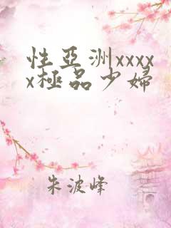 性亚洲xxxxx极品少妇