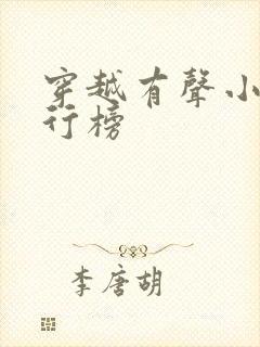 穿越有声小说排行榜