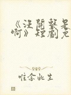 《没关系是家人啊》短剧免费观看
