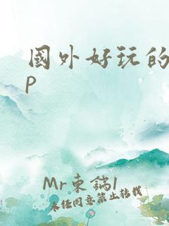 国外好玩的app