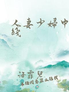 人妻少妇中出在线