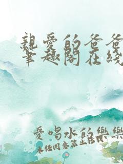 亲爱的爸爸父女笔趣阁在线阅读