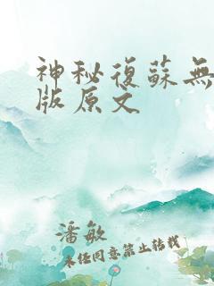 神秘复苏无删减版原文