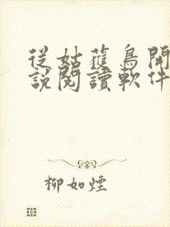 从姑获鸟开始小说阅读软件