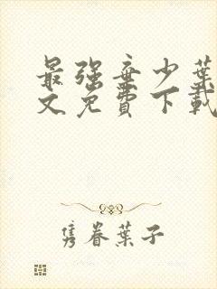 最强弃少叶默全文免费下载txt