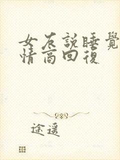 女友说睡觉了高情商回复
