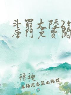 斗罗大陆2绝世唐门免费阅读小说