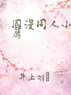国漫同人小说推荐